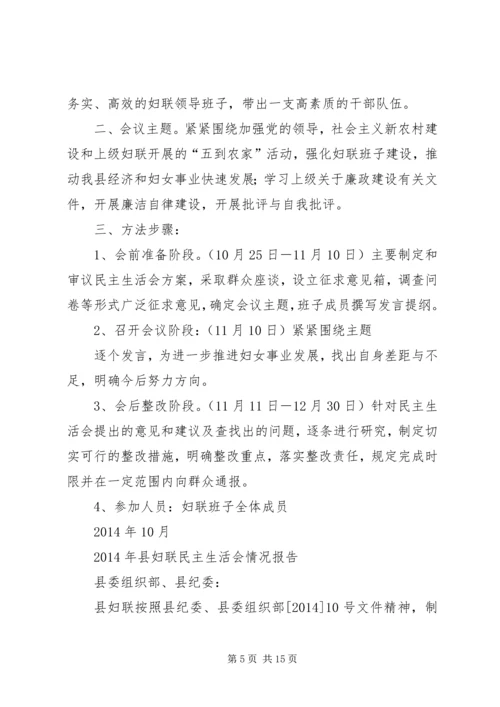 妇联民主生活会情况汇报(精选多篇).docx