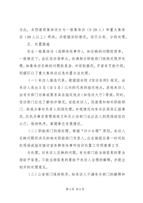 群体性事件信访处置工作预案.docx