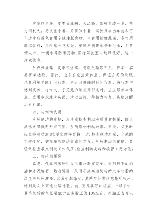 夏季驾驶员防暑降温与车辆安全注意事项.docx