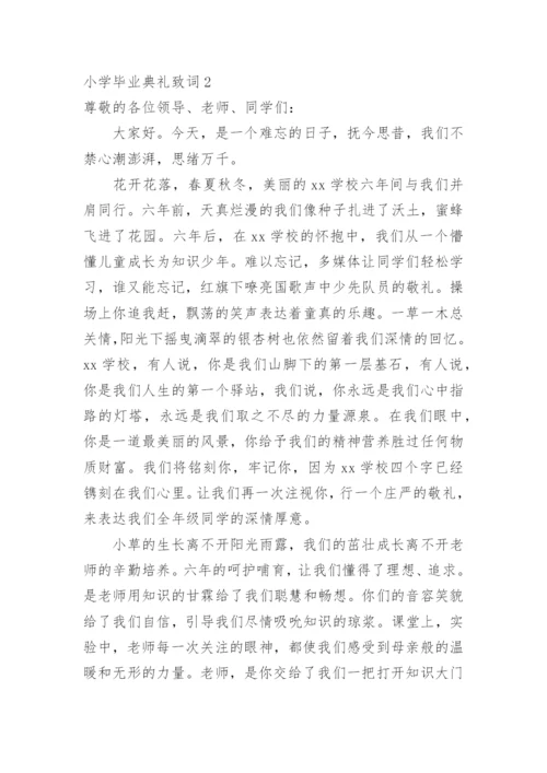 小学毕业典礼致词.docx