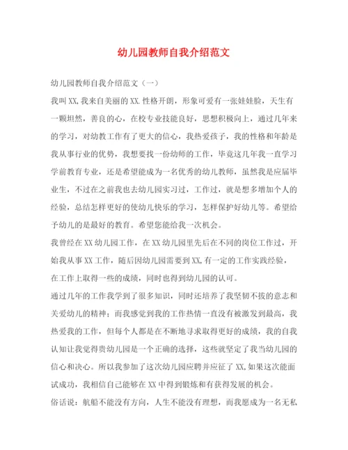 精编之幼儿园教师自我介绍范文.docx