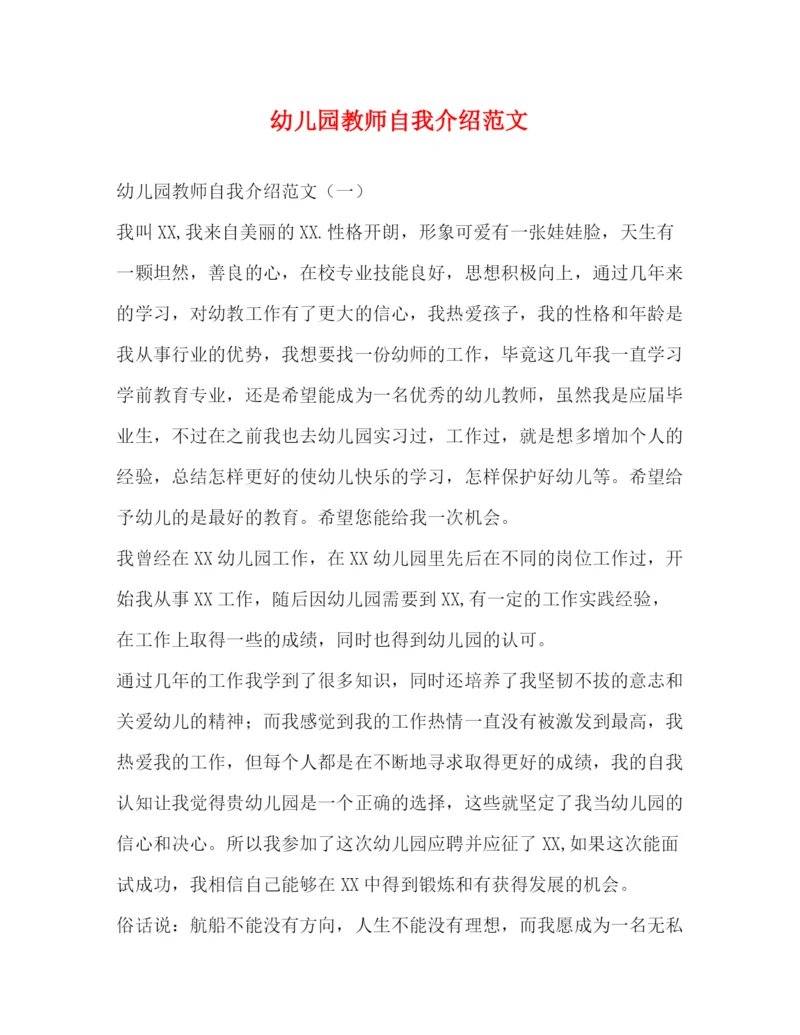 精编之幼儿园教师自我介绍范文.docx