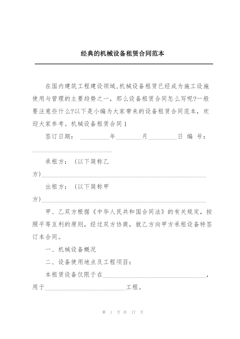 经典的机械设备租赁合同范本.docx