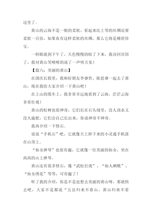 美丽的黄山作文250字.docx