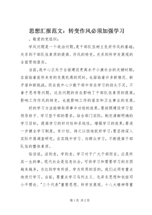 思想汇报范文：转变作风必须加强学习.docx