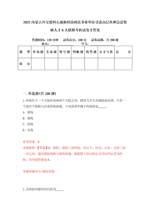 2022内蒙古兴安盟科右前旗科技政法事业单位引进高层次和急需紧缺人才6人模拟考核试卷含答案1