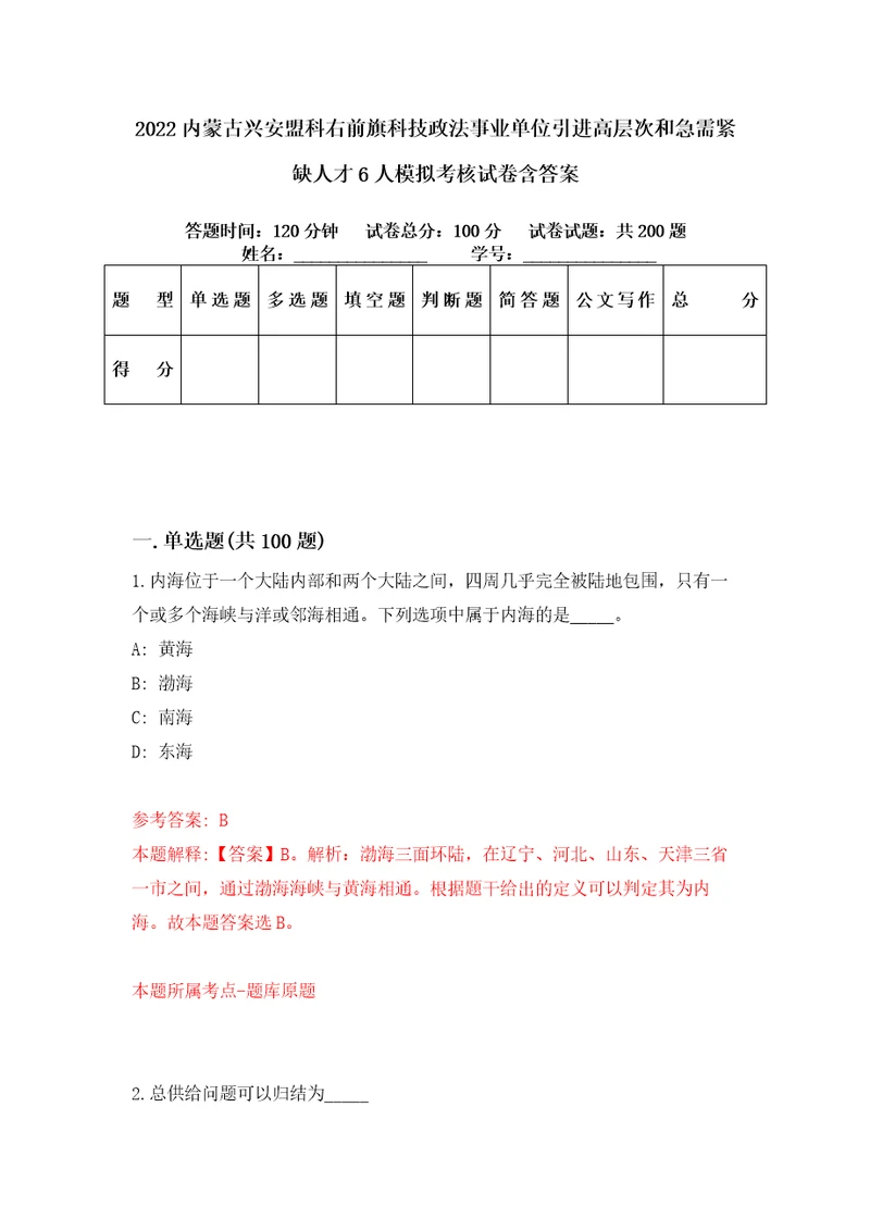 2022内蒙古兴安盟科右前旗科技政法事业单位引进高层次和急需紧缺人才6人模拟考核试卷含答案1