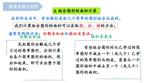 第六单元《多边形的面积》（单元复习课件）五年级数学上册+人教版(共26张PPT)