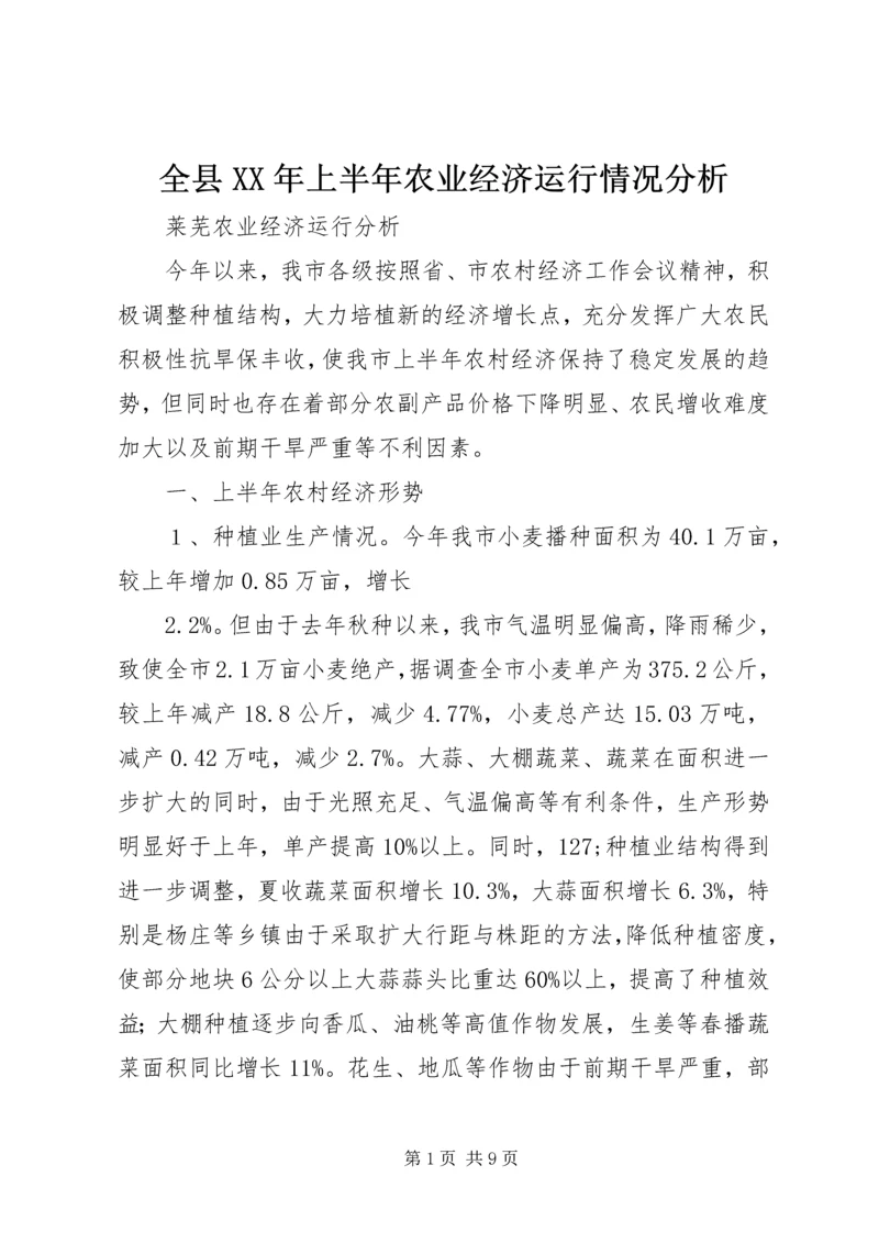 全县XX年上半年农业经济运行情况分析 (5).docx