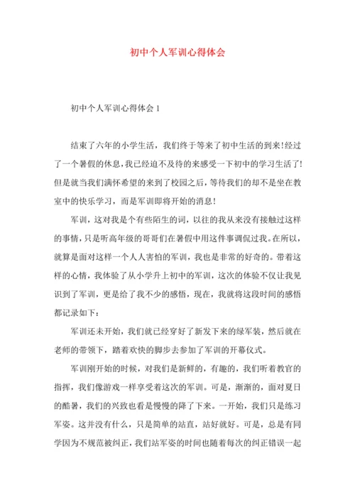 初中个人军训心得体会.docx
