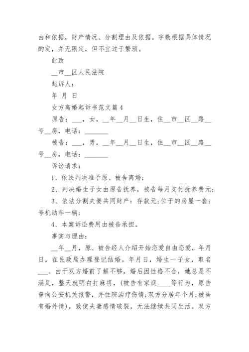 女方离婚起诉书范文5篇.docx