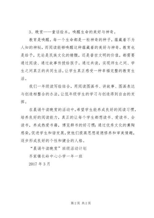 晨颂午读晚赏计划.docx