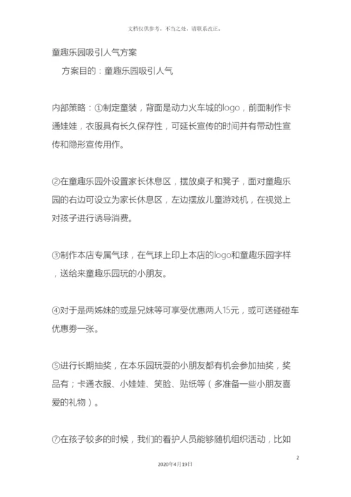 儿童乐园促销方案.docx