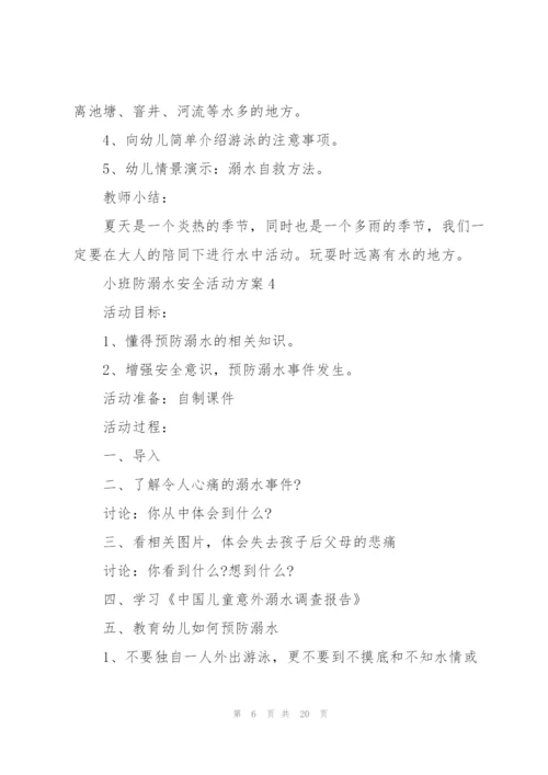 小班防溺水安全活动方案10篇.docx