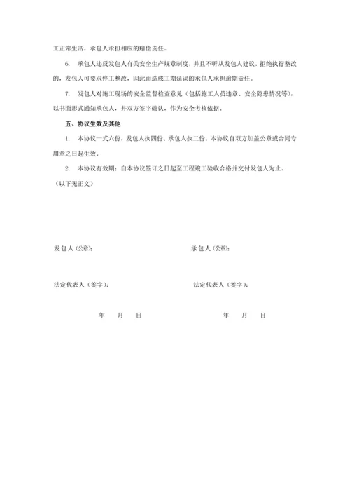 施工安全管理协议书