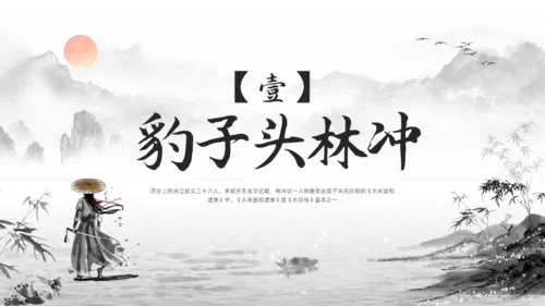 林冲人物简介通用PPT模板