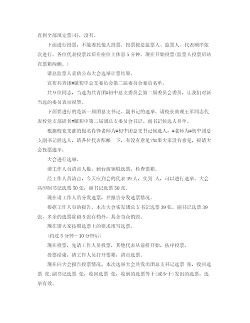 精编之团委换届改选主持词范文.docx