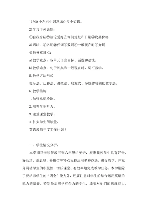 英语教师年度工作计划.docx