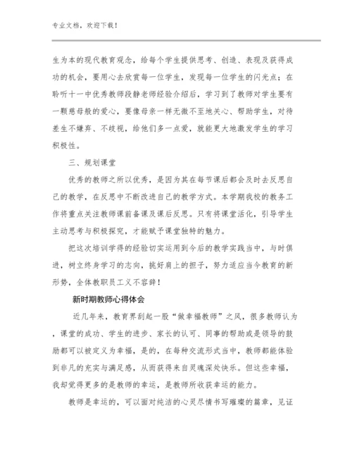 2023年新时期教师心得体会例文21篇.docx