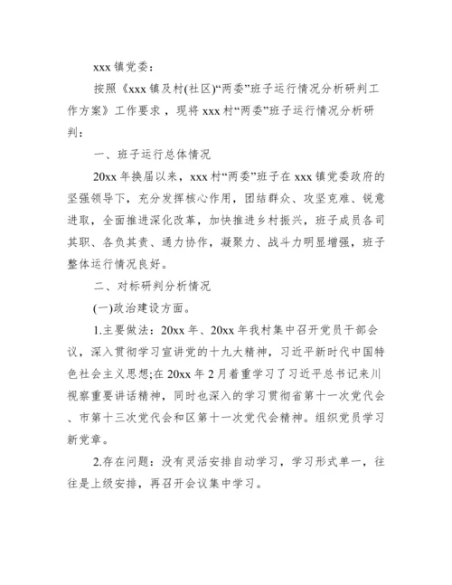 关于村级“两委”班子运行情况分析研判的报告.docx