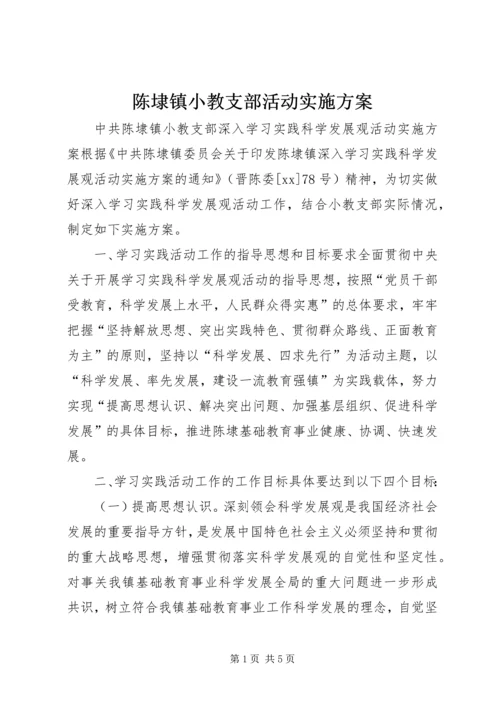 陈埭镇小教支部活动实施方案 (2).docx