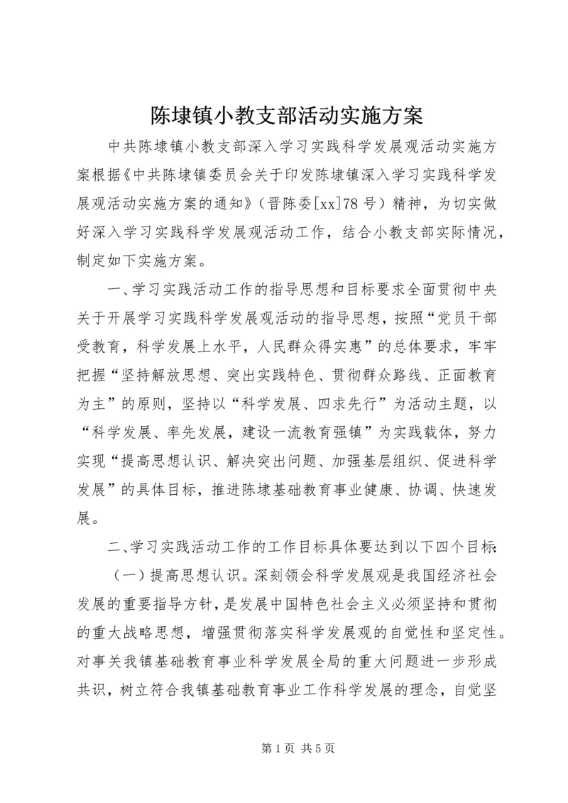 陈埭镇小教支部活动实施方案 (2).docx