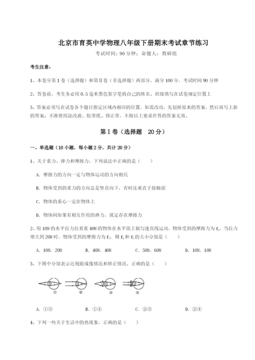 强化训练北京市育英中学物理八年级下册期末考试章节练习练习题（详解）.docx