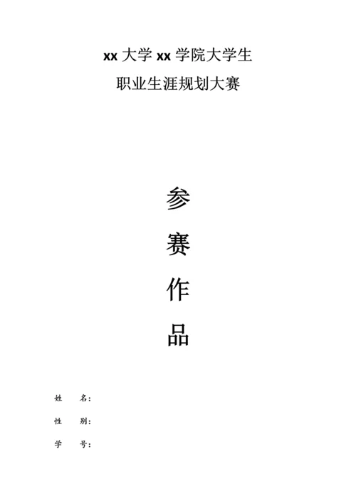 预防医学职业生涯规划大赛作品书.docx