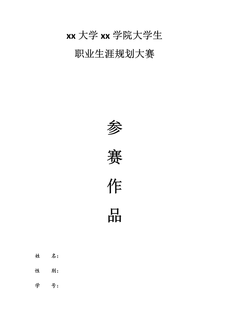 预防医学职业生涯规划大赛作品书.docx