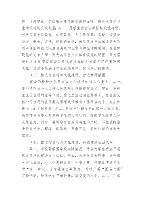 新时期高校宿舍文化论文.docx