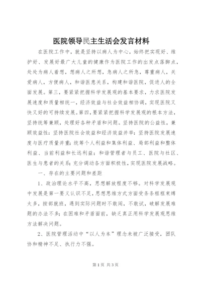 医院领导民主生活会发言材料.docx