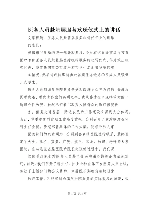 医务人员赴基层服务欢送仪式上的讲话.docx