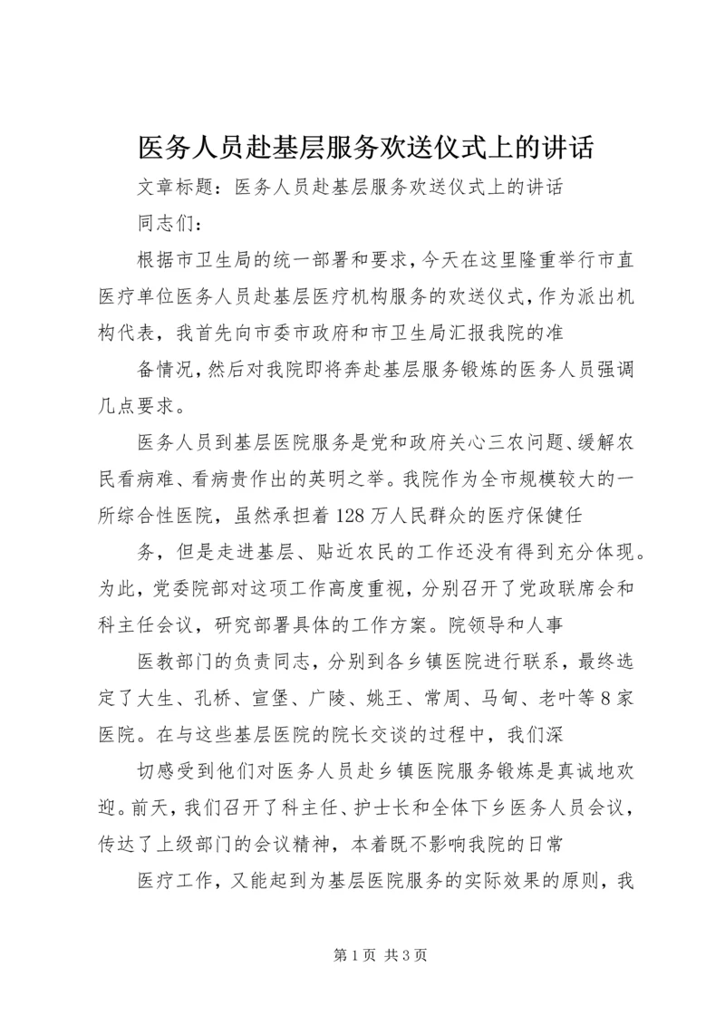 医务人员赴基层服务欢送仪式上的讲话.docx