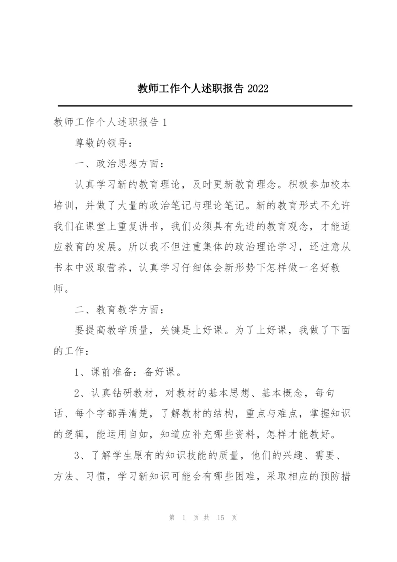 教师工作个人述职报告2022.docx