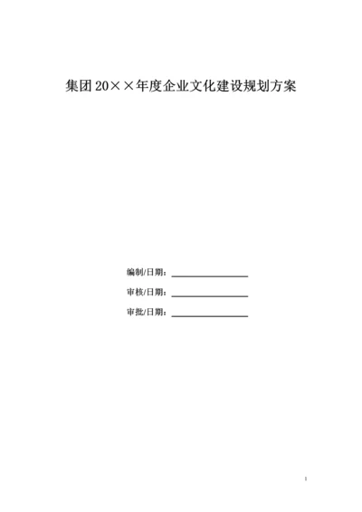 【模板】集团企业文化建设规划.docx