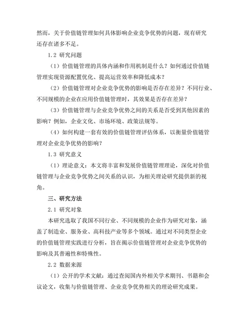 价值链管理对企业竞争优势的影响