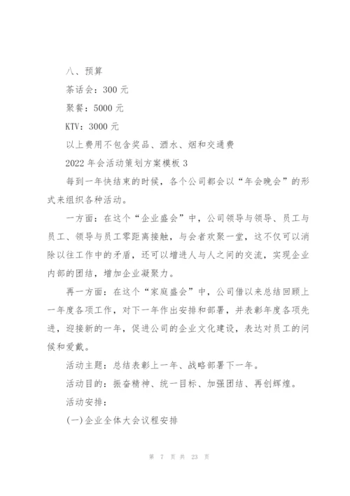 2022年会活动策划方案模板5篇.docx