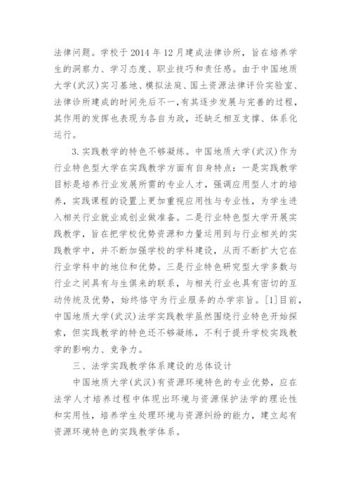 法学实践教学体系建设的构想论文.docx
