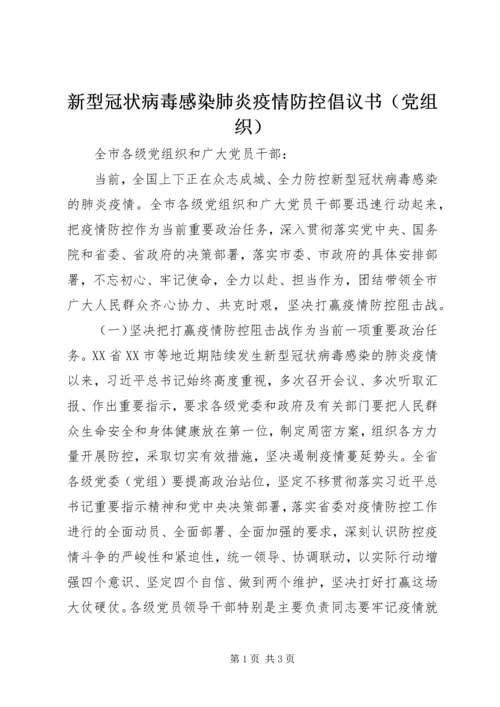 新型冠状病毒感染肺炎疫情防控倡议书（党组织）.docx