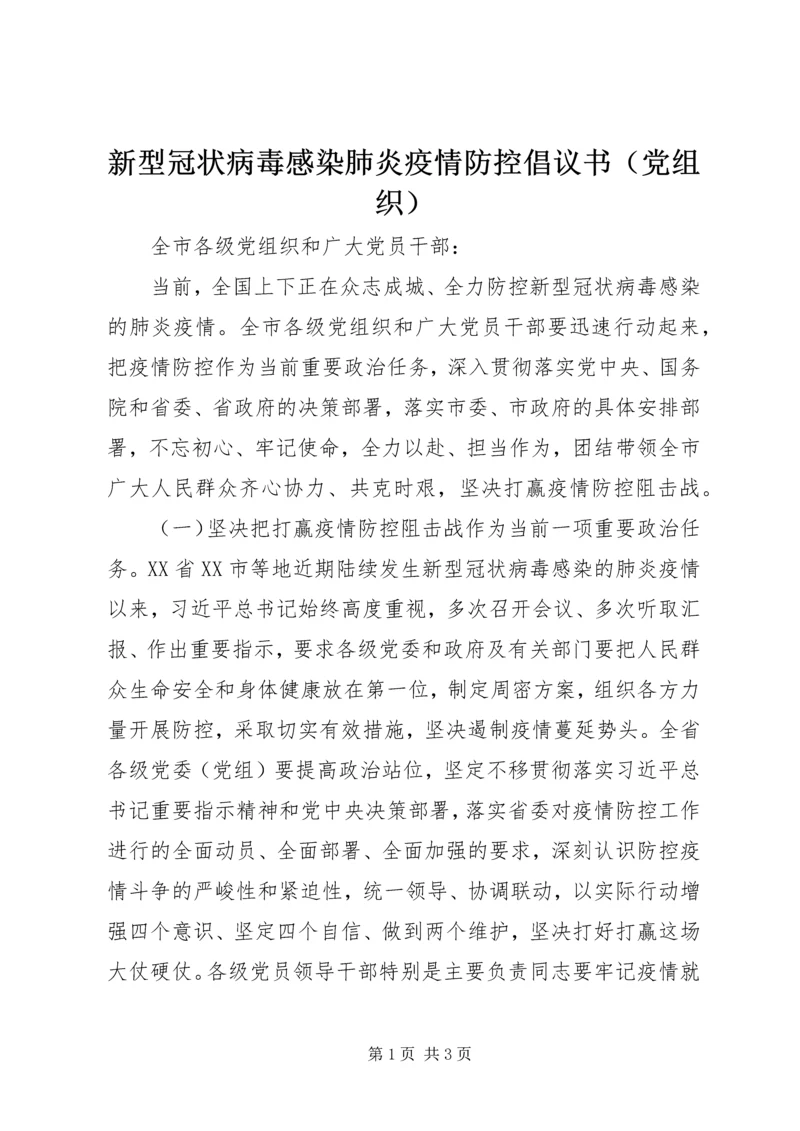 新型冠状病毒感染肺炎疫情防控倡议书（党组织）.docx