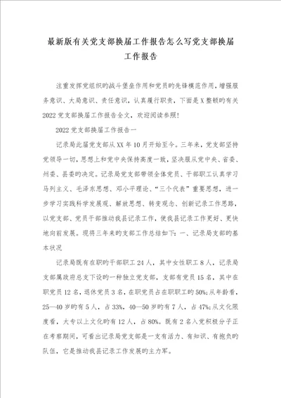 2022年最新版有关党支部换届工作汇报怎么写党支部换届工作汇报