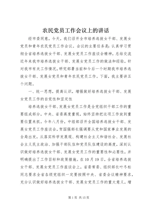 农民党员工作会议上的讲话.docx