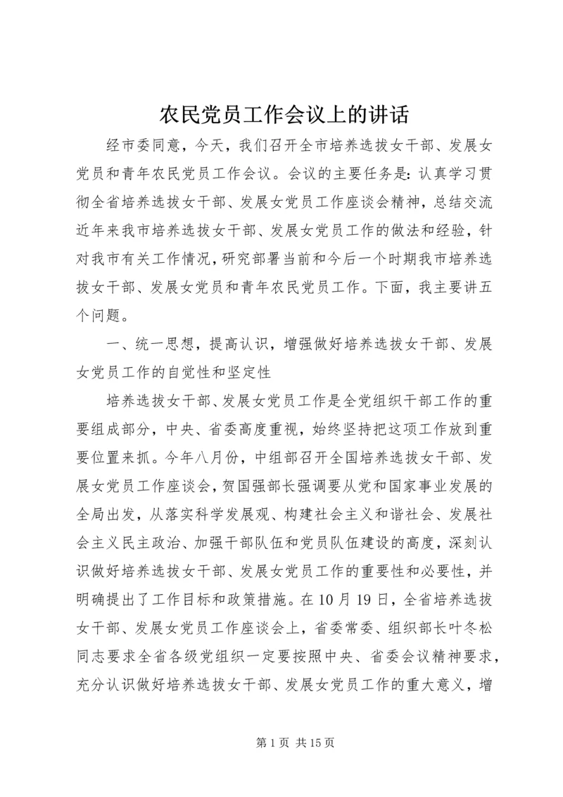 农民党员工作会议上的讲话.docx