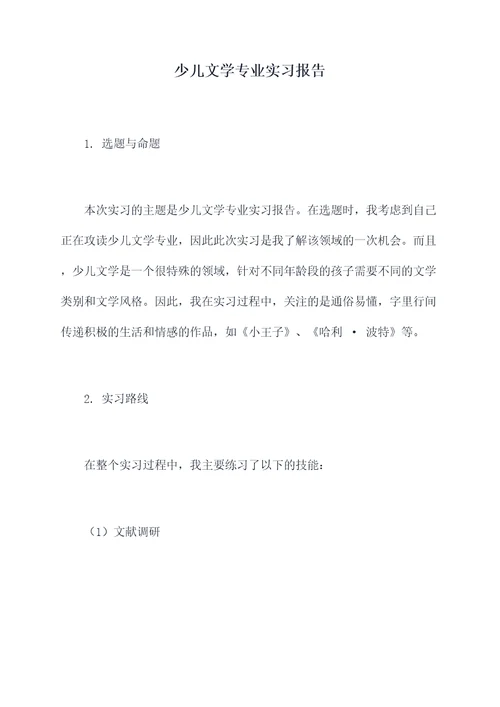 少儿文学专业实习报告