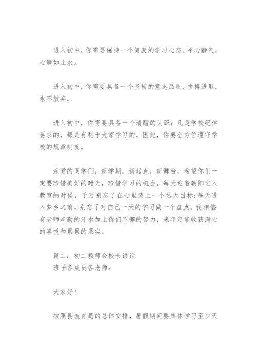 初二教师会校长讲话(精选3篇).docx