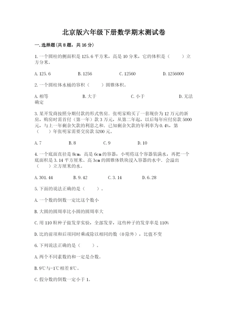 北京版六年级下册数学期末测试卷完整答案.docx