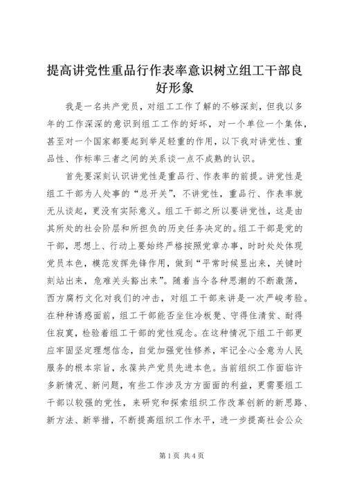 提高讲党性重品行作表率意识树立组工干部良好形象.docx