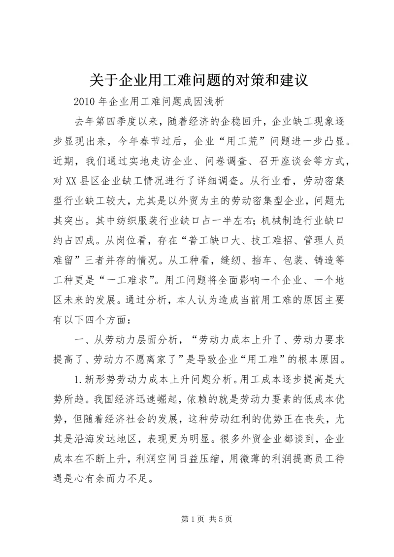 关于企业用工难问题的对策和建议 (4).docx