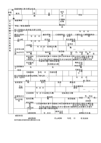 发展党员工作全程记实标准标准表格格