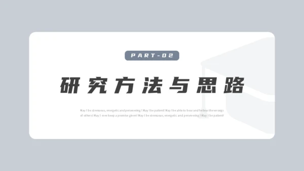 论文开题报告毕业答辩通用PPT模板